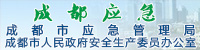 成都應(yīng)急