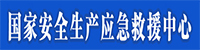 國(guó)家安全生產(chǎn)應(yīng)急救援中心