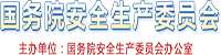 國(guó)務(wù)院安全生產(chǎn)委員會(huì)