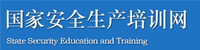 國(guó)家安全生產(chǎn)培訓(xùn)網(wǎng)