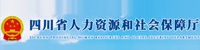 四川省人力資源和社會(huì)保障廳