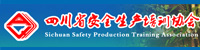 四川省安全生產(chǎn)培訓(xùn)協(xié)會(huì)
