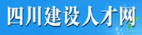 四川建設(shè)人才網(wǎng)