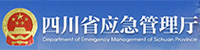 四川省應(yīng)急管理廳