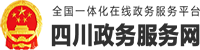 四川政務(wù)服務(wù)網(wǎng)