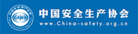 中國(guó)安全生產(chǎn)協(xié)會(huì)