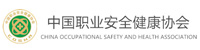 中國(guó)職業(yè)安全健康協(xié)會(huì)